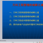 万科工程管理的破解之道（236P）