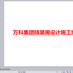 万科集团精装房设计施工细节（65P）