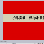 万科模板施工图文PPT版（22P）