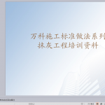 万科抹灰工艺培训资料（60P）