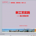 珠海万科城市中心新工艺交流学习分享（39P）