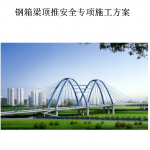 桥梁工程（箱梁和T梁）施工技术方案合集