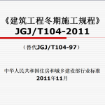 《建筑工程冬期施工规程》JGJT104-2011