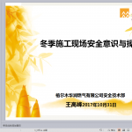 冬季施工安全培训课件