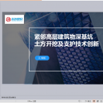 紧邻高层建筑物深基坑开挖及支护技术创新(汇报版)