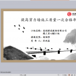 提高剪力墙施工质量一次合格率高创建设精工匠心QC小组