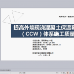 提高外墙现浇混凝土保温幕墙（CCW）体系施工质量