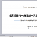 提高钢结构焊缝一次合格率