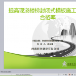 提高现浇楼梯封闭式模板施工一次合格率