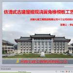 仿清式古建屋檐现浇翼角椽模板工艺创新