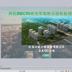 降低BBCRI硬泡聚氨酯保温板板缝裂缝率