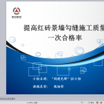 提高红砖景墙勾缝施工一次合格率