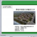 降低外墙窗台渗漏发生率