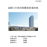高跨门厅砼结构模架质量控制