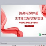 提高电梯井道主体施工安全性