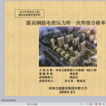 提高钢筋电渣压力焊一次焊接合格率