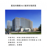 提高内隔墙ALC板材安装质量