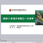 提高CL保温外墙窗口一次成率