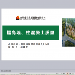 提高墙、柱混凝土质量