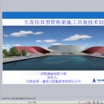 大直径异型管桁架施工吊装技术创新