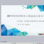 BDF带肋钢网镂空心楼盖施工技术创新