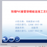 预埋PVC套管穿模板连接工艺创新