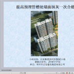 提高预埋管槽处墙面抹灰一次合格率