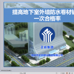 提高地下室外墙防水卷材铺贴一次合格率