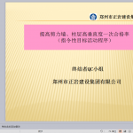 提高剪力墙、柱层高垂直度一次合格率