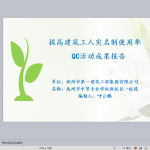 提高建筑工人实名制使用率QC活动成果报告