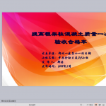 提高框架柱混凝土质量一次验收合格率