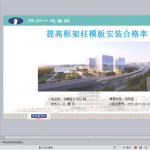 提高框架柱模板安装合格率