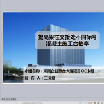 提高梁柱交接处不同标号混凝土施工合格率