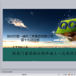 提高门窗抱框砼构件施工一次验收合格率