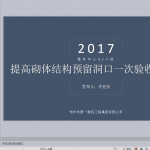 提高砌体结构预留洞口一次验收合格率