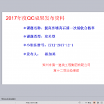 提高外墙真石漆一次验收合格率