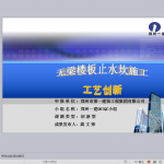 无梁楼板止水坎施工