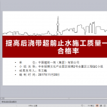 后浇带超前止水