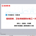 提高厨房、卫生间地面防水施工一次合格率