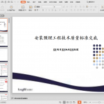 知名企业《安装预埋工程技术质量标准交底》模板