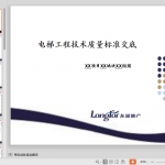 知名企业《电梯工程技术质量标准交底》模板