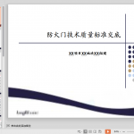 知名企业《防火门技术质量标准交底》模板