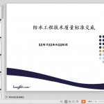 知名企业《防水工程技术质量标准交底》模板