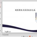 知名企业《精装修技术质量标准交底》模板