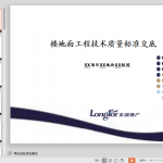 知名企业《楼地面工程技术质量标准交底》模板