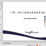 知名企业《门窗、栏杆工程技术质量标准交底》模板