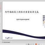 知名企业《内外墙抹灰工程技术质量标准交底》模板