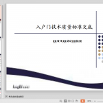 知名企业《入户门技术质量标准交底》模板