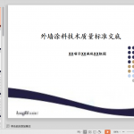 知名企业《外墙涂料技术质量标准交底》模板