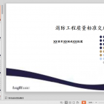 知名企业《消防工程质量标准交底》模板